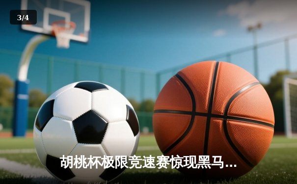 胡桃杯极限竞速赛惊现黑马，开襟车队雨战逆袭夺冠 - 3