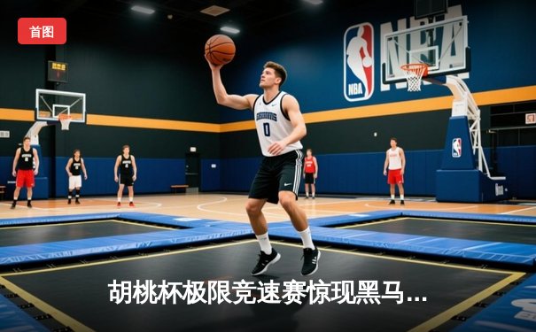 胡桃杯极限竞速赛惊现黑马，开襟车队包揽冠亚军创历史