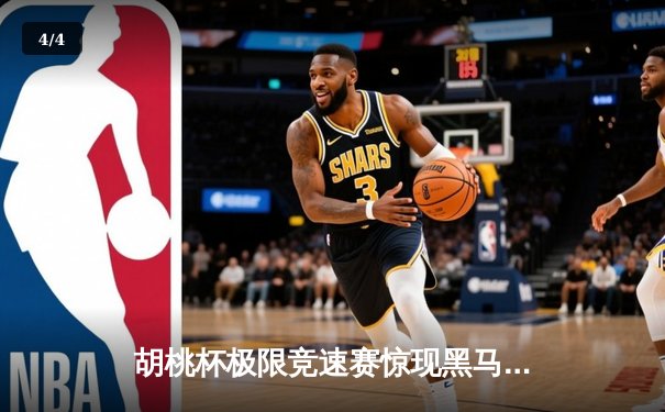 胡桃杯极限竞速赛惊现黑马，开襟车队包揽冠亚军创历史 - 4