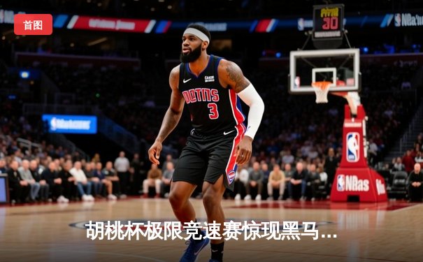 胡桃杯极限竞速赛惊现黑马，开襟车队包揽冠亚军创历史