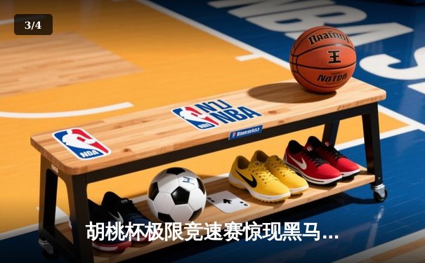 胡桃杯极限竞速赛惊现黑马，开襟车队包揽冠亚军创历史 - 3