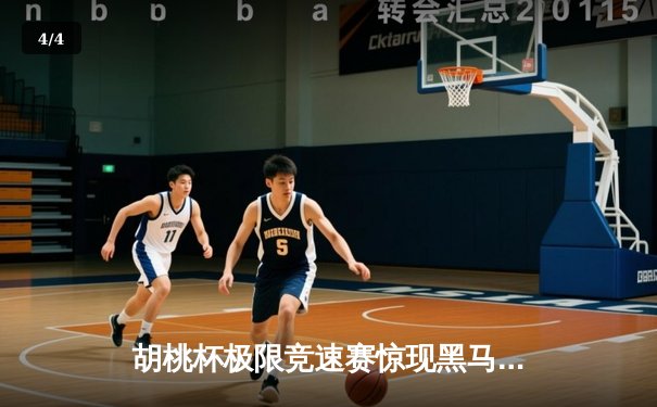 胡桃杯极限竞速赛惊现黑马，开襟车队包揽冠亚军创历史 - 4