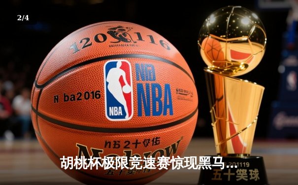 胡桃杯极限竞速赛惊现黑马，开襟车队包揽冠亚军创历史 - 2