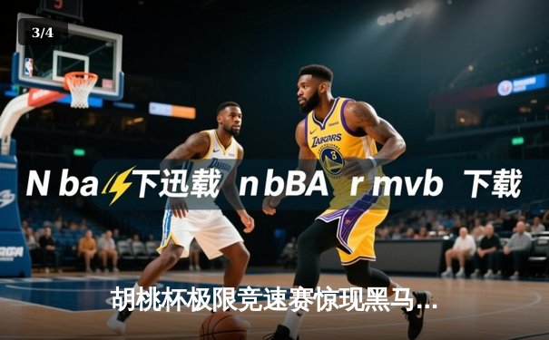 胡桃杯极限竞速赛惊现黑马，开襟车队包揽冠亚军创历史 - 3
