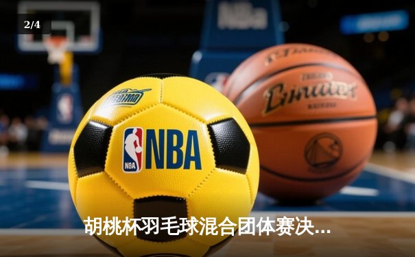 胡桃杯羽毛球混合团体赛决赛上演惊天逆转，开襟俱乐部决胜局狂飙11分制胜 - 2