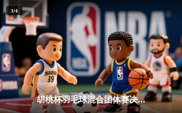 胡桃杯羽毛球混合团体赛决赛上演惊天逆转，开襟俱乐部决胜局狂飙11分制胜 - 3