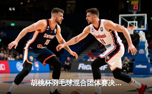 胡桃杯羽毛球混合团体赛决赛上演惊天逆转，开襟俱乐部决胜局狂飙11分制胜 - 4