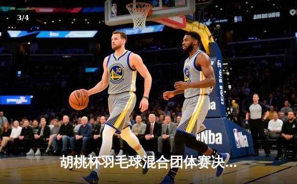 胡桃杯羽毛球混合团体赛决赛上演惊天逆转，星穹队3-2险胜璃月联队 - 3