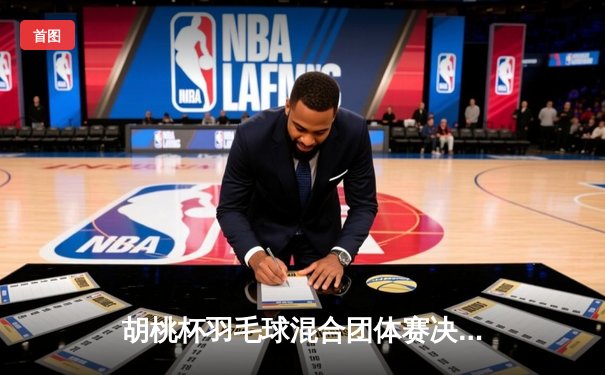 胡桃杯羽毛球混合团体赛决赛上演惊天逆转，星穹队3-2险胜璃月联队
