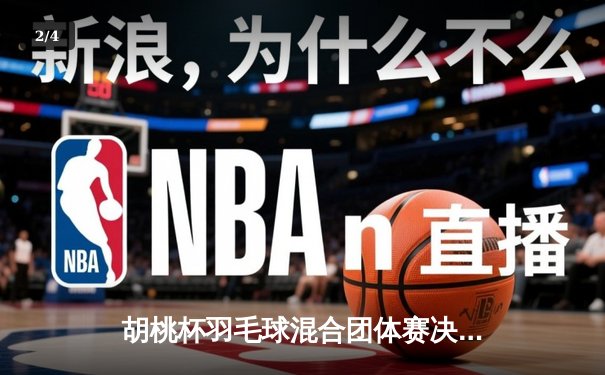 胡桃杯羽毛球混合团体赛决赛上演惊天逆转，星穹队3-2险胜璃月联队 - 2