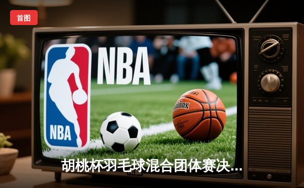 胡桃杯羽毛球混合团体赛决赛上演惊天逆转，星穹队3-2险胜璃月联队