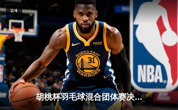胡桃杯羽毛球混合团体赛决赛上演惊天逆转，星穹队3-2险胜璃月联队 - 2