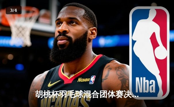 胡桃杯羽毛球混合团体赛决赛上演惊天逆转，星穹队3-2险胜璃月联队 - 3