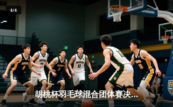 胡桃杯羽毛球混合团体赛决赛上演惊天逆转，星穹队3-2险胜璃月联队 - 4