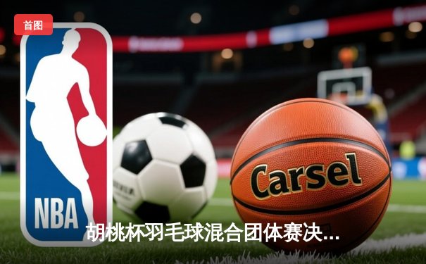 胡桃杯羽毛球混合团体赛决赛上演惊天逆转，星穹队3-2险胜璃月联队