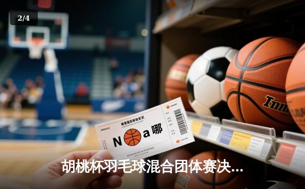 胡桃杯羽毛球混合团体赛决赛上演惊天逆转，星穹队3-2险胜璃月联队 - 2