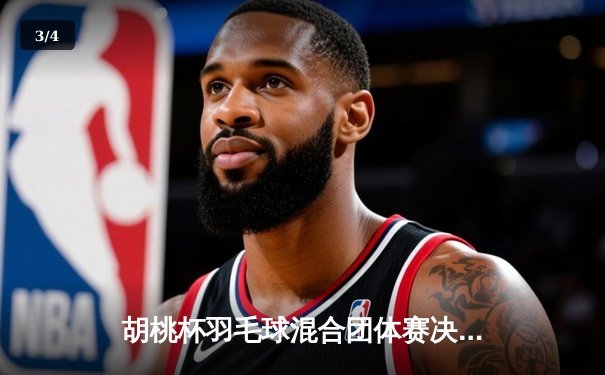 胡桃杯羽毛球混合团体赛决赛上演惊天逆转，星穹队3-2险胜璃月联队 - 3