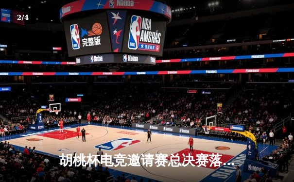 胡桃杯电竞邀请赛总决赛落幕 狂飙战队让二追三夺魁 - 2