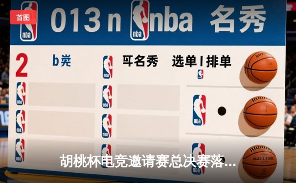胡桃杯电竞邀请赛总决赛落幕 狂飙战队让二追三夺魁