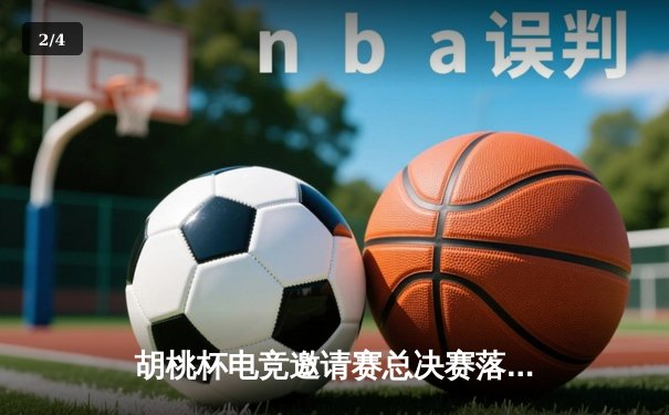 胡桃杯电竞邀请赛总决赛落幕 狂飙战队让二追三夺魁 - 2