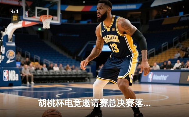 胡桃杯电竞邀请赛总决赛落幕 狂飙战队让二追三夺魁 - 4