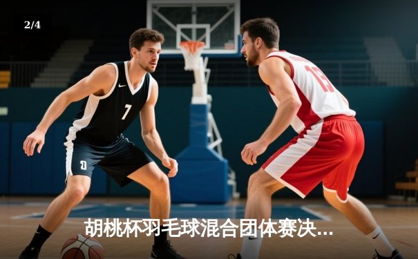 胡桃杯羽毛球混合团体赛决赛上演惊天逆转，星穹队3-2险胜璃月联队 - 2