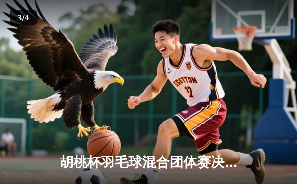 胡桃杯羽毛球混合团体赛决赛上演惊天逆转，星穹队3-2险胜璃月联队 - 3
