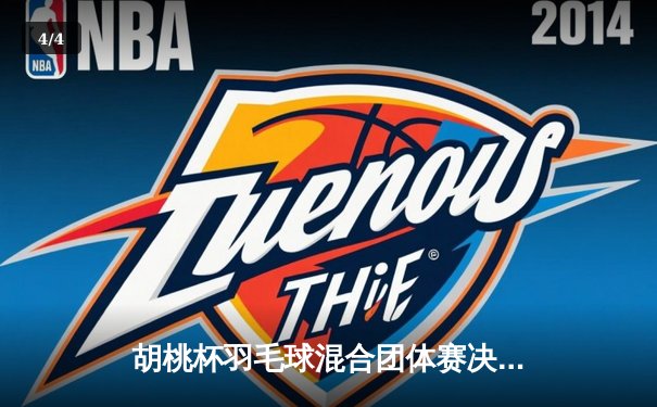 胡桃杯羽毛球混合团体赛决赛上演惊天逆转，星穹队3-2险胜璃月联队 - 4
