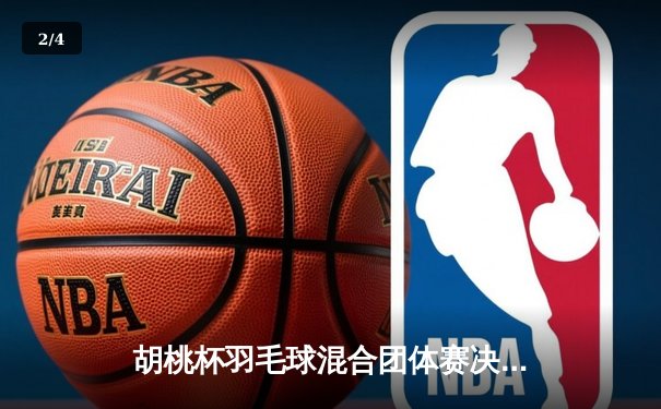 胡桃杯羽毛球混合团体赛决赛上演惊天逆转，星穹队3-2险胜璃月联队 - 2
