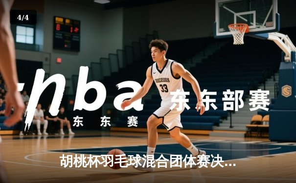 胡桃杯羽毛球混合团体赛决赛上演惊天逆转，星穹队3-2险胜璃月联队 - 4