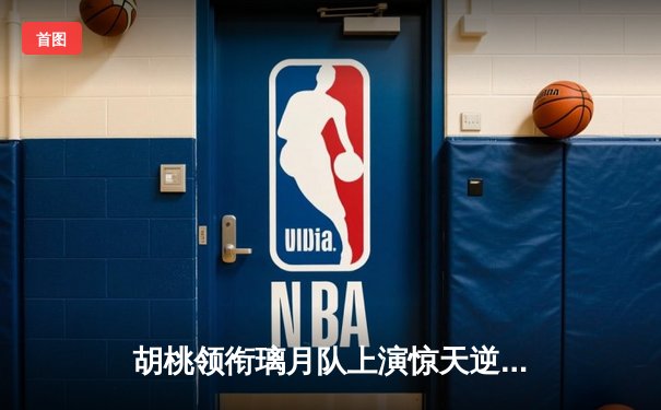 胡桃领衔璃月队上演惊天逆转 三分雨浇灭稻妻队卫冕希望