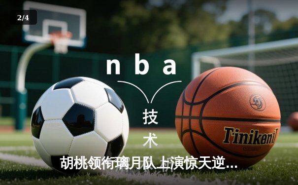 胡桃领衔璃月队上演惊天逆转 三分雨浇灭稻妻队卫冕希望 - 2