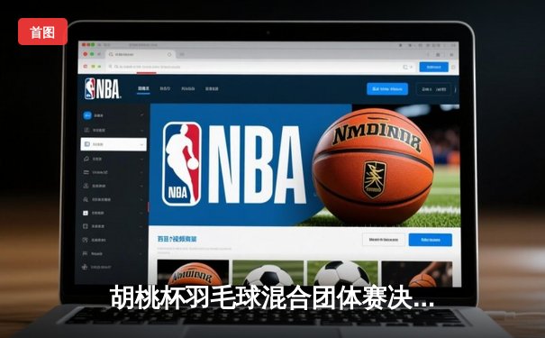 胡桃杯羽毛球混合团体赛决赛上演惊天逆转 麒麟队3-2险胜梧桐队夺冠