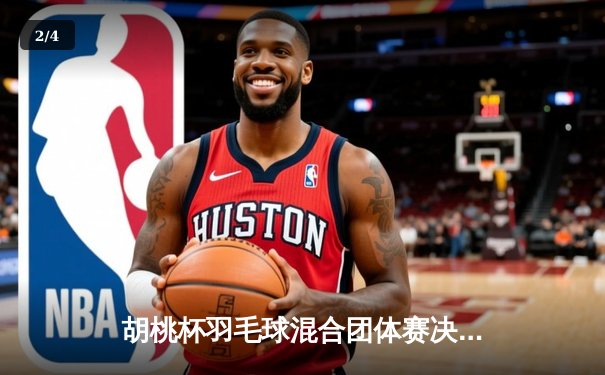 胡桃杯羽毛球混合团体赛决赛上演惊天逆转 麒麟队3-2险胜梧桐队夺冠 - 2