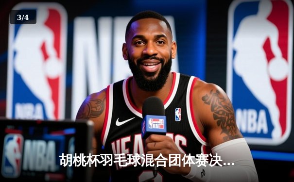 胡桃杯羽毛球混合团体赛决赛上演惊天逆转 麒麟队3-2险胜梧桐队夺冠 - 3
