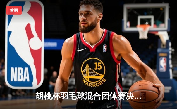 胡桃杯羽毛球混合团体赛决赛上演惊天逆转 麒麟队3-2险胜梧桐队夺冠