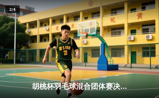 胡桃杯羽毛球混合团体赛决赛上演惊天逆转 麒麟队3-2险胜梧桐队夺冠 - 2