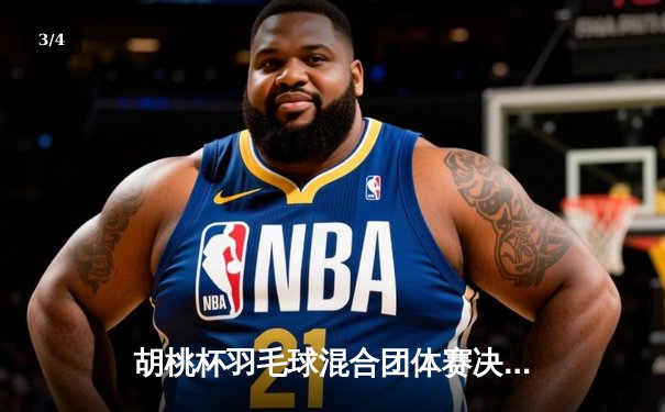 胡桃杯羽毛球混合团体赛决赛上演惊天逆转 麒麟队3-2险胜梧桐队夺冠 - 3