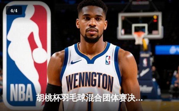 胡桃杯羽毛球混合团体赛决赛上演惊天逆转 麒麟队3-2险胜梧桐队夺冠 - 4