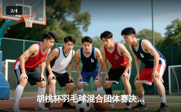 胡桃杯羽毛球混合团体赛决赛上演惊天逆转，凌华队3-2险胜刻晴队夺冠 - 2