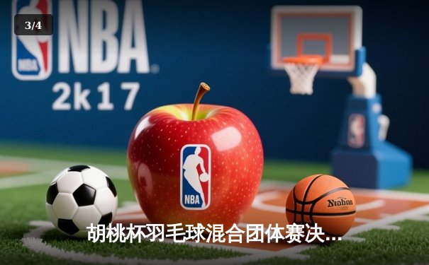 胡桃杯羽毛球混合团体赛决赛上演惊天逆转，凌华队3-2险胜刻晴队夺冠 - 3