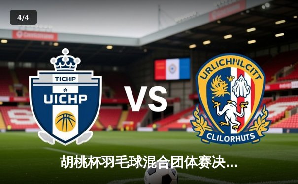 胡桃杯羽毛球混合团体赛决赛上演惊天逆转，凌华队3-2险胜刻晴队夺冠 - 4
