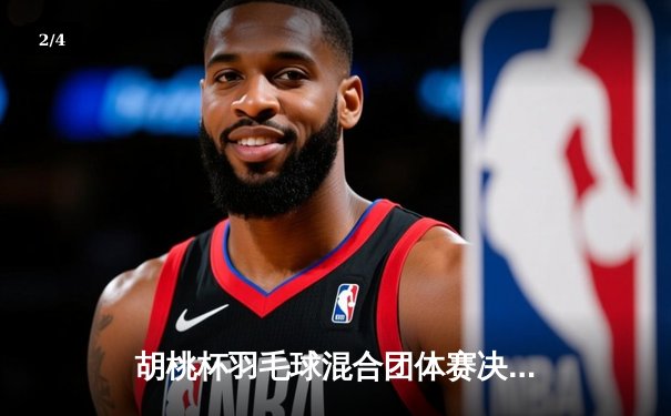 胡桃杯羽毛球混合团体赛决赛上演惊天逆转 麒麟队3-2险胜梧桐队夺冠 - 2