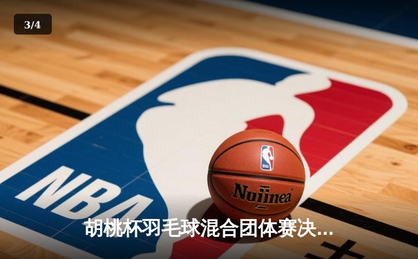 胡桃杯羽毛球混合团体赛决赛上演惊天逆转 麒麟队3-2险胜梧桐队夺冠 - 3