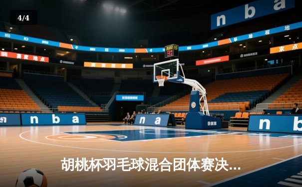 胡桃杯羽毛球混合团体赛决赛上演惊天逆转 麒麟队3-2险胜梧桐队夺冠 - 4
