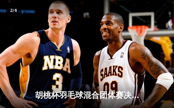 胡桃杯羽毛球混合团体赛决赛上演惊天逆转 麒麟队3-2险胜梧桐队夺冠 - 2