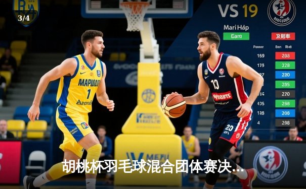 胡桃杯羽毛球混合团体赛决赛上演惊天逆转 麒麟队3-2险胜梧桐队夺冠 - 3